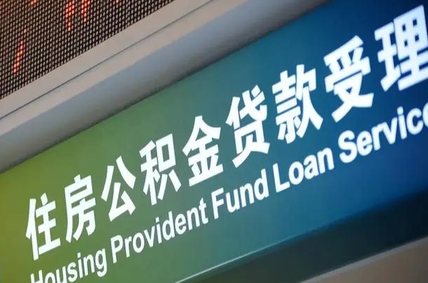 北海可以取消公积金贷款吗现在（北海住房公积金能取消吗?这些数据给出了真相）
