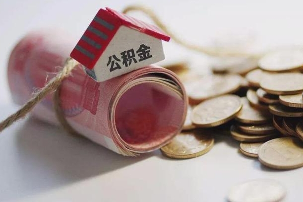 北海为啥公积金黄牛可以取出来呢（北海急需用钱提取公积金的方法）